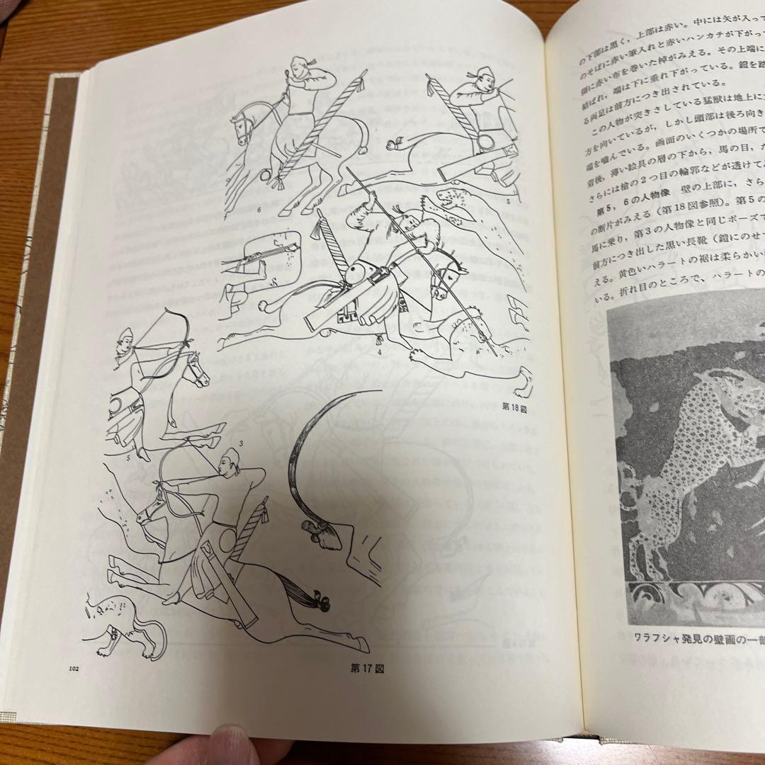 【貴重】初版古代サマルカンドの壁画