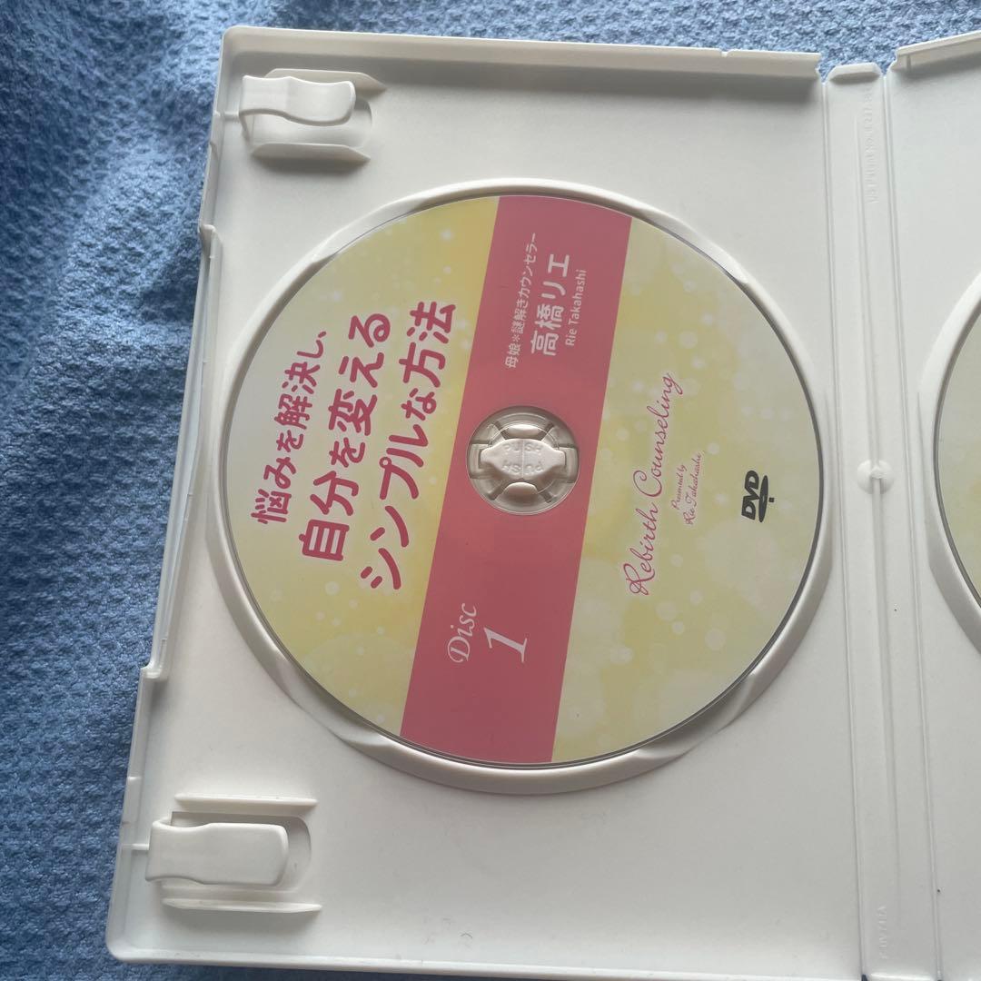 悩みを解決し、自分を変えるシンプルな方法　母娘※謎解きカウンセラー高橋リエDVD