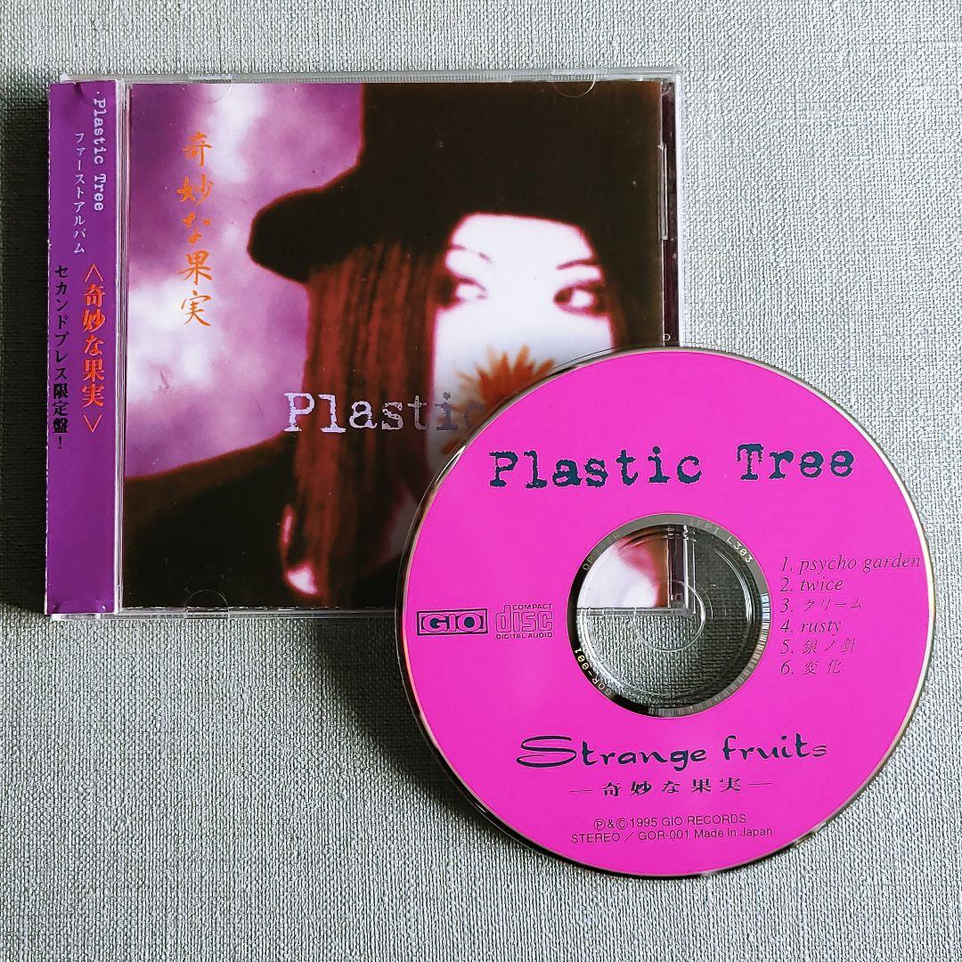 Plastic Tree「メイク」収録！ピンク盤『奇妙な果実』美品 有村竜太朗