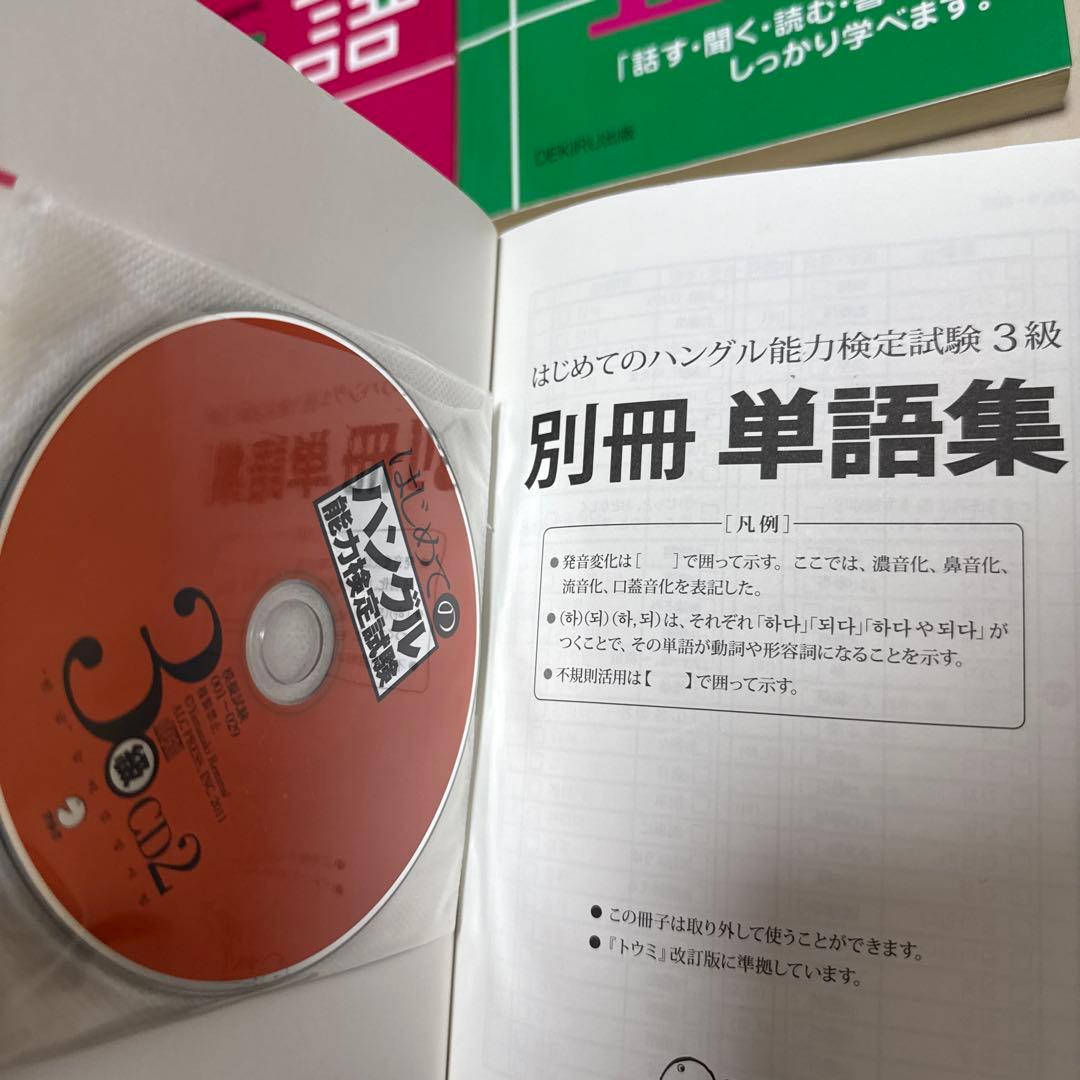 できる韓国語 I II ハングル能力検定試験 3級 4級