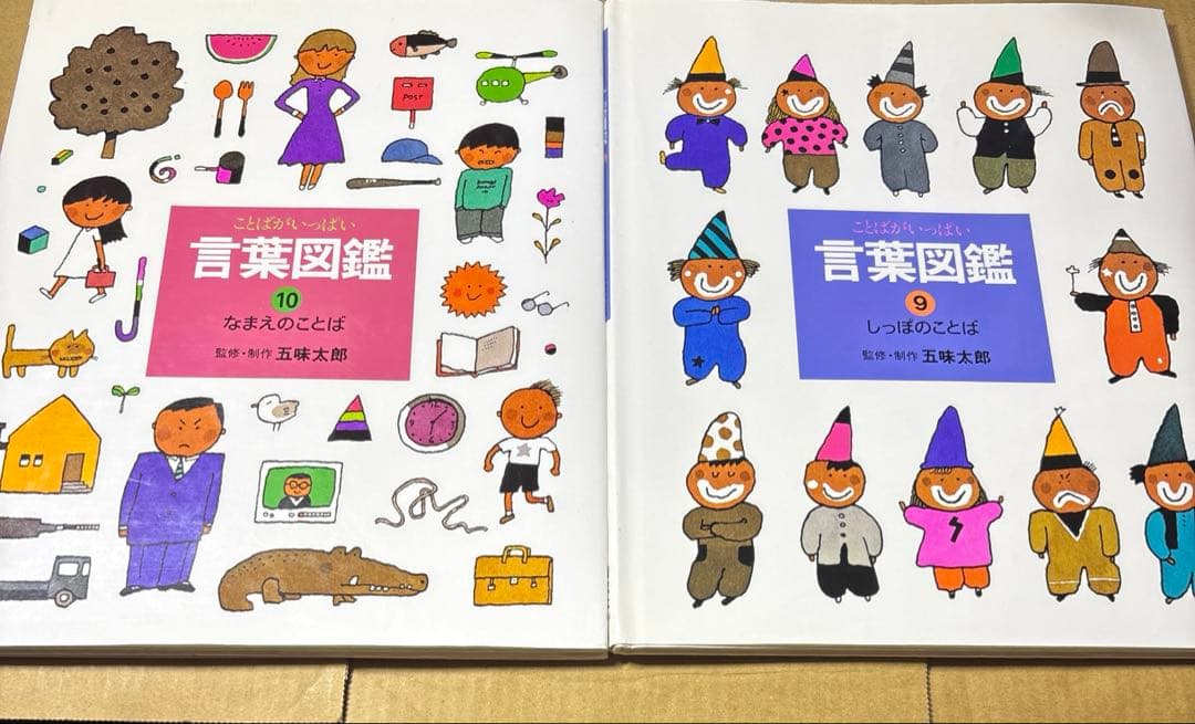 5567YM◎言葉図鑑　うごき、くらし、つなぎなど五味太郎　①〜⑩ 10冊セット