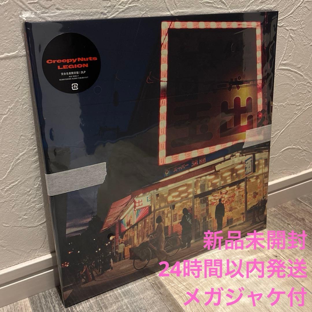 LEGION メガジャケ付 2枚組アナログレコード Creepy Nuts