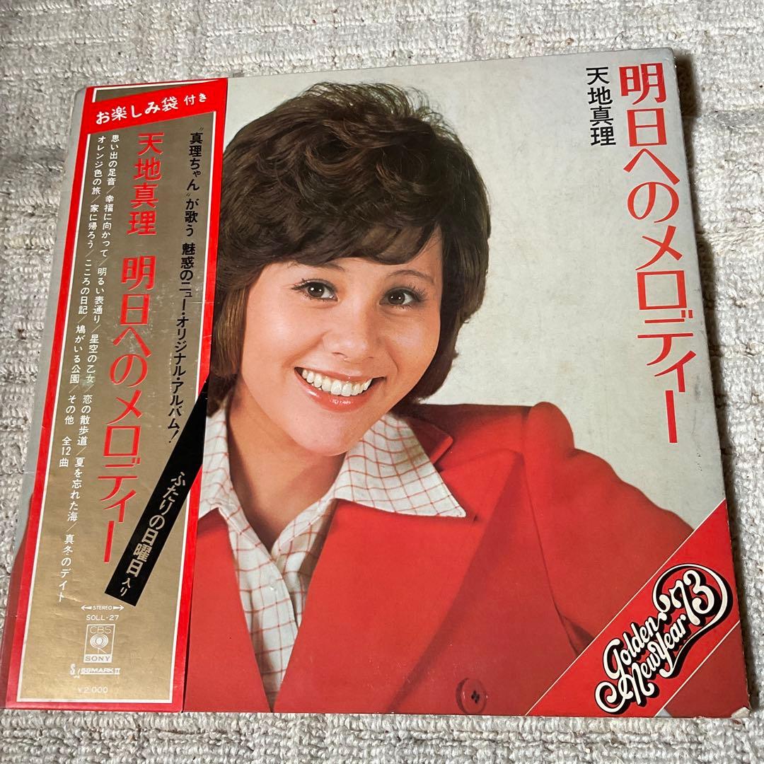 天地真理　LPレコード　5枚セット（バラ売り不可）昭和レトロ。