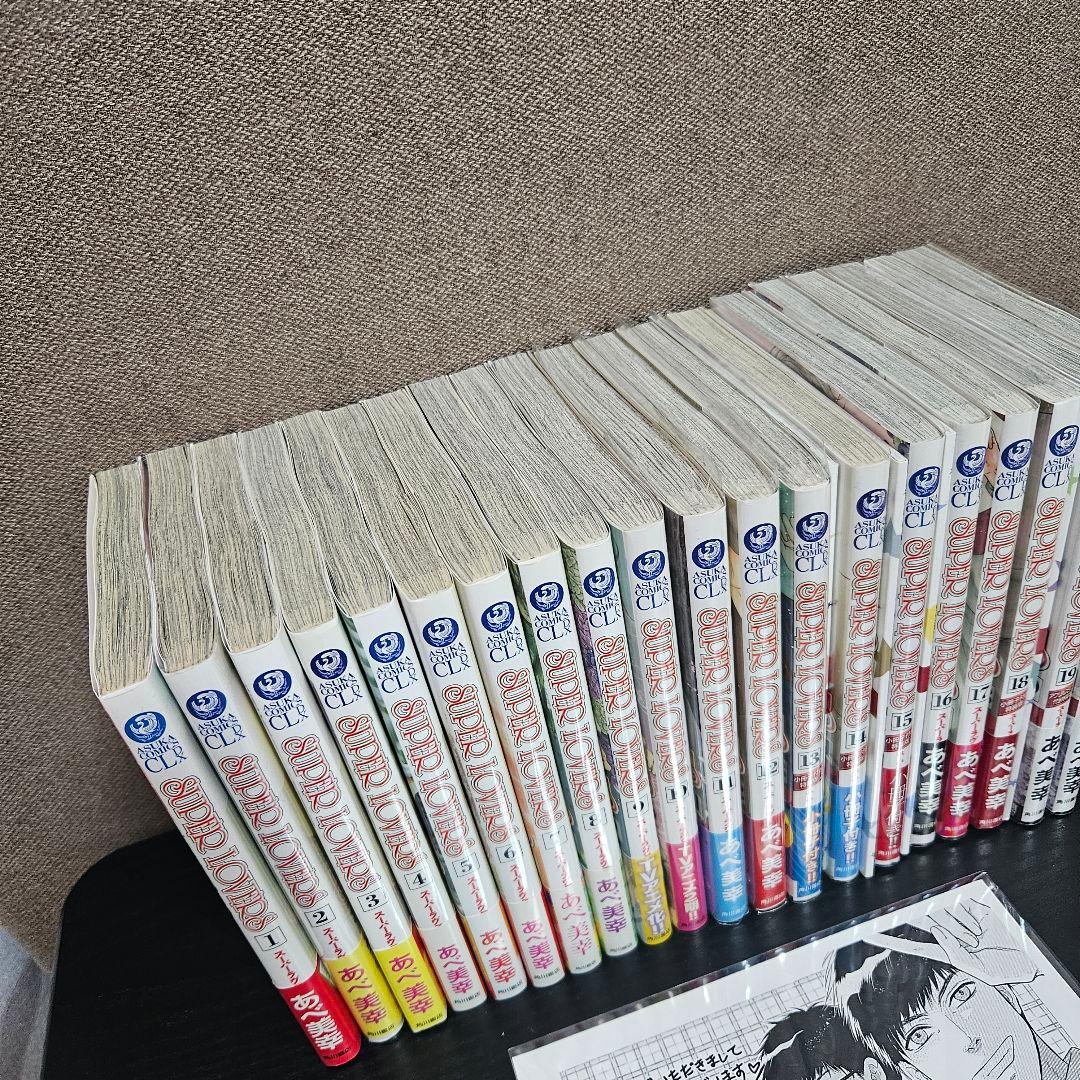 SUPER LOVERS 1〜20巻セット＋特典多数 全巻セット 特装版