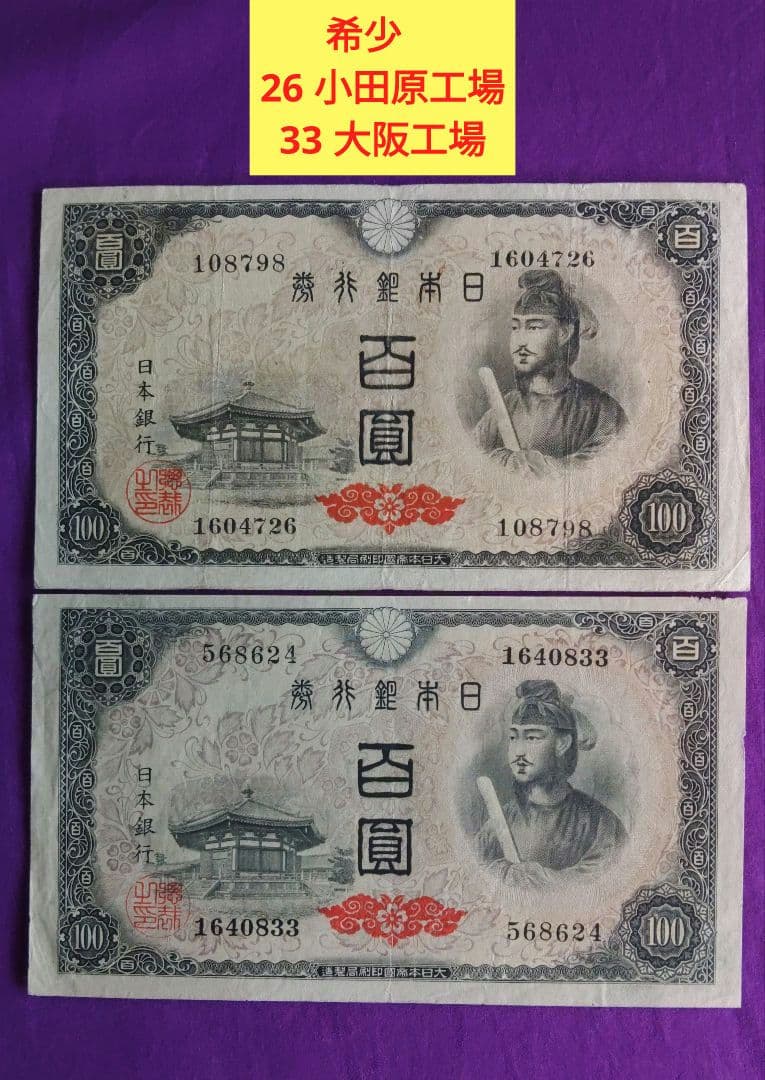 椿*奴様 聖徳太子4次100円札 全12工場揃いセット　希少工場　小田原　大阪入
