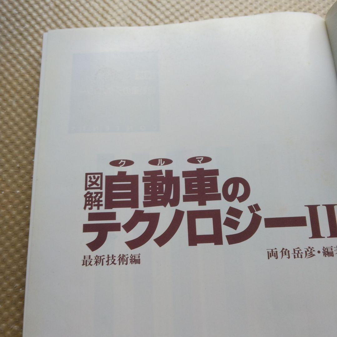 1344 図解 自動車のテクノロジー２ 両角岳彦 編著 モーターファン 別冊 三