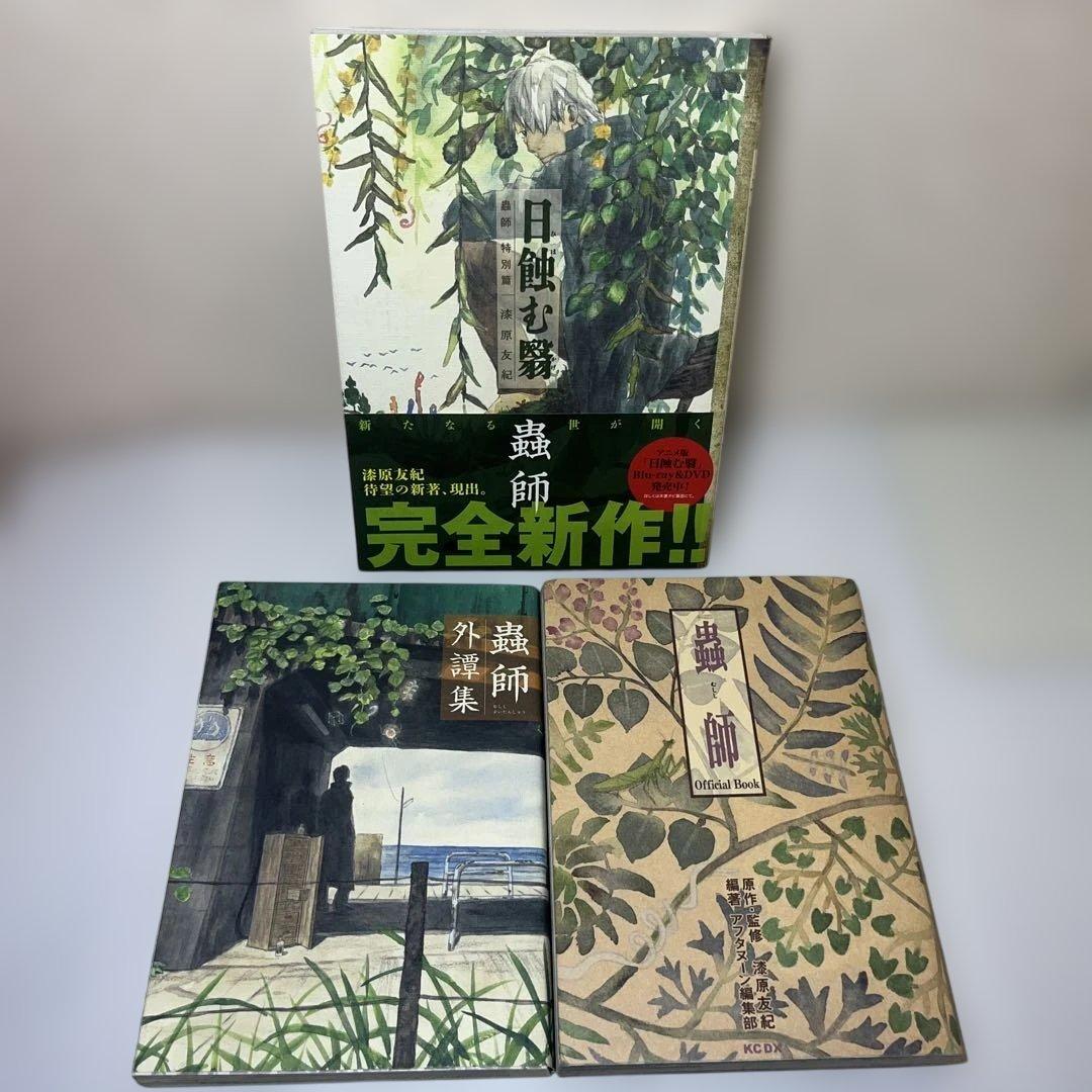 蟲師 愛蔵版1〜10 ＋3冊　漆原友紀　13冊　全巻セット　講談社