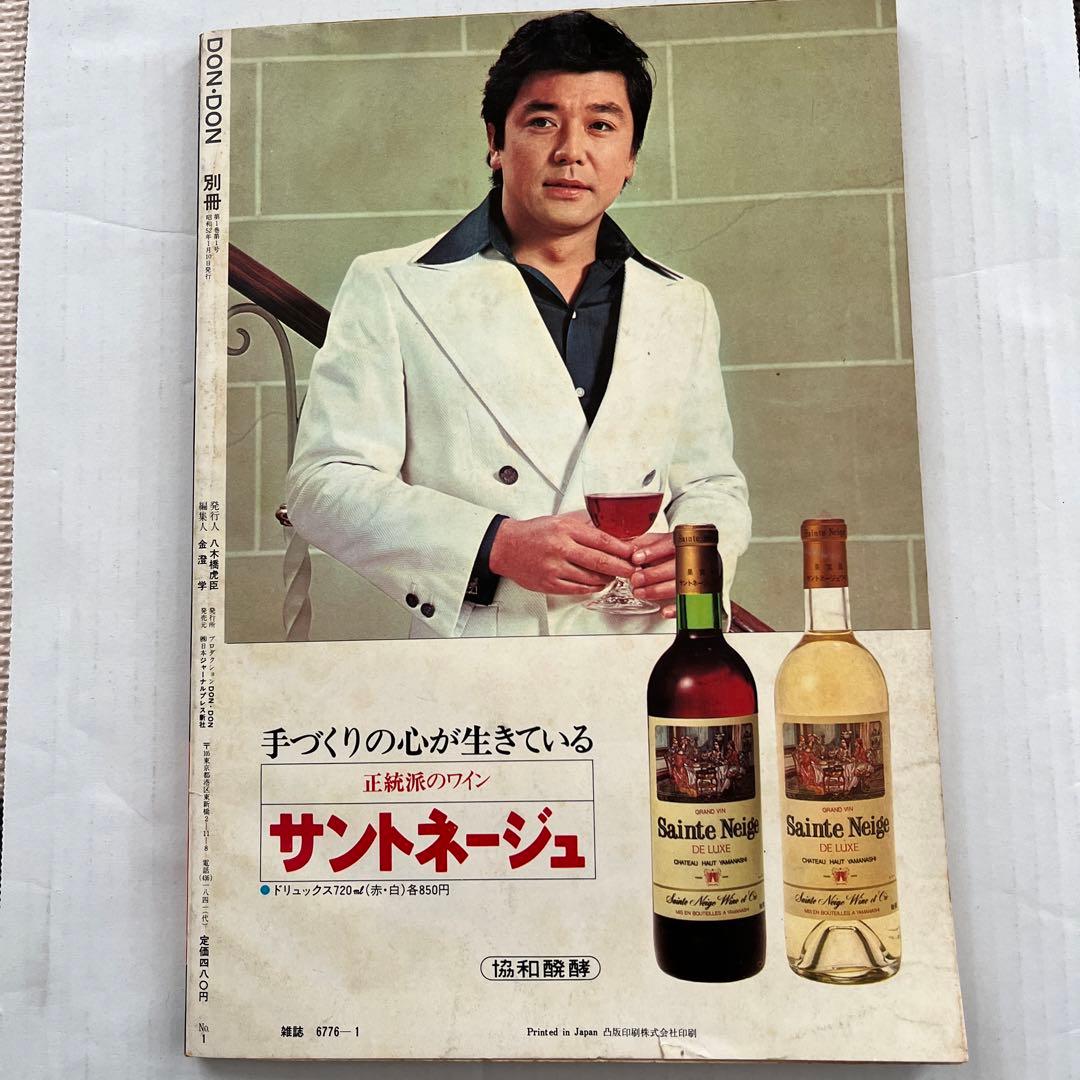 さらにさらに値下げしました！別冊ＤＯＮＤＯＮ早春創刊号　昭和５２年