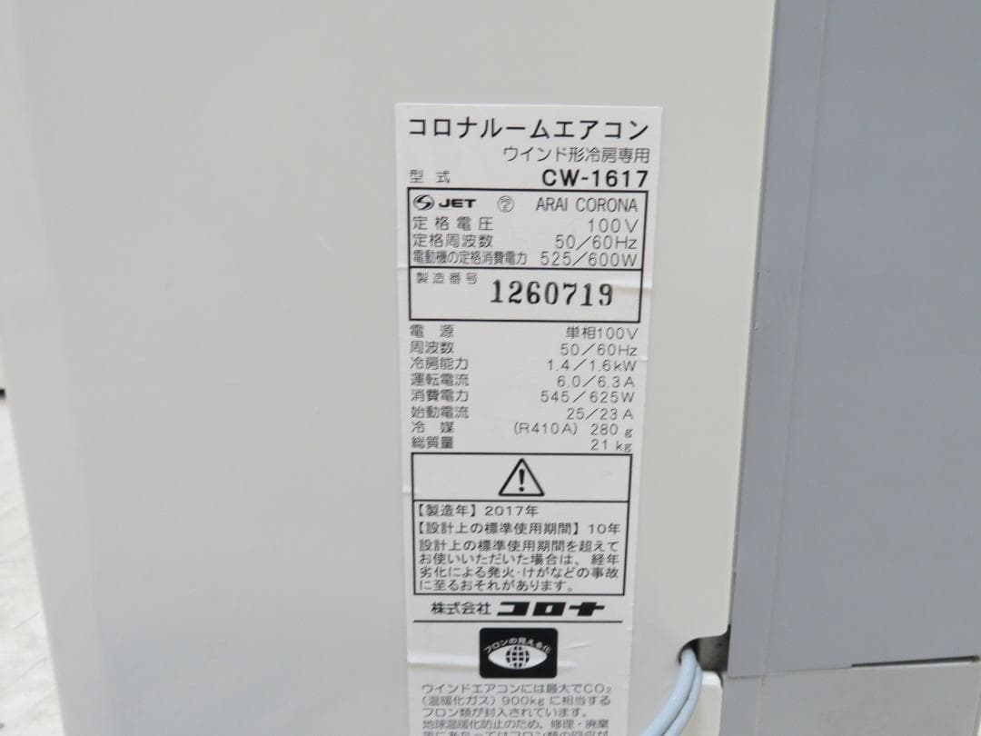 CORONA コロナ 窓用エアコン ウィンドエアコン ～7畳 CW-1617