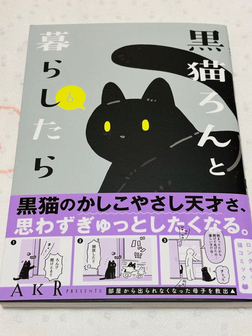 黒猫ろんと暮らしたら / ①〜⑦巻セット