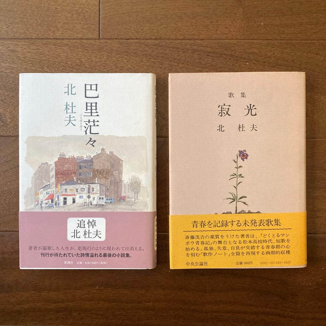 北杜夫の単行本、14冊セット