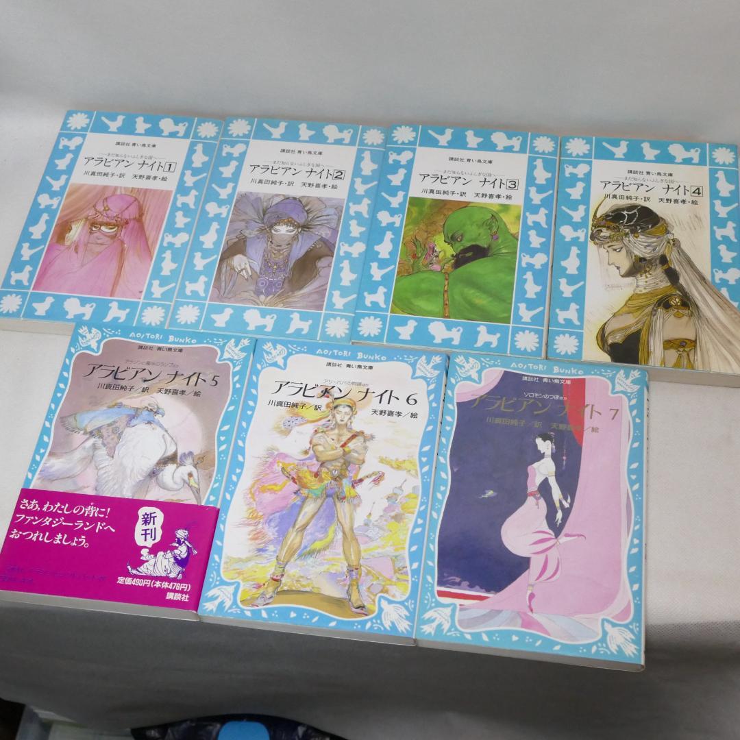 アラビアンナイト全7巻・アラビア物語全4巻 計11冊セット
