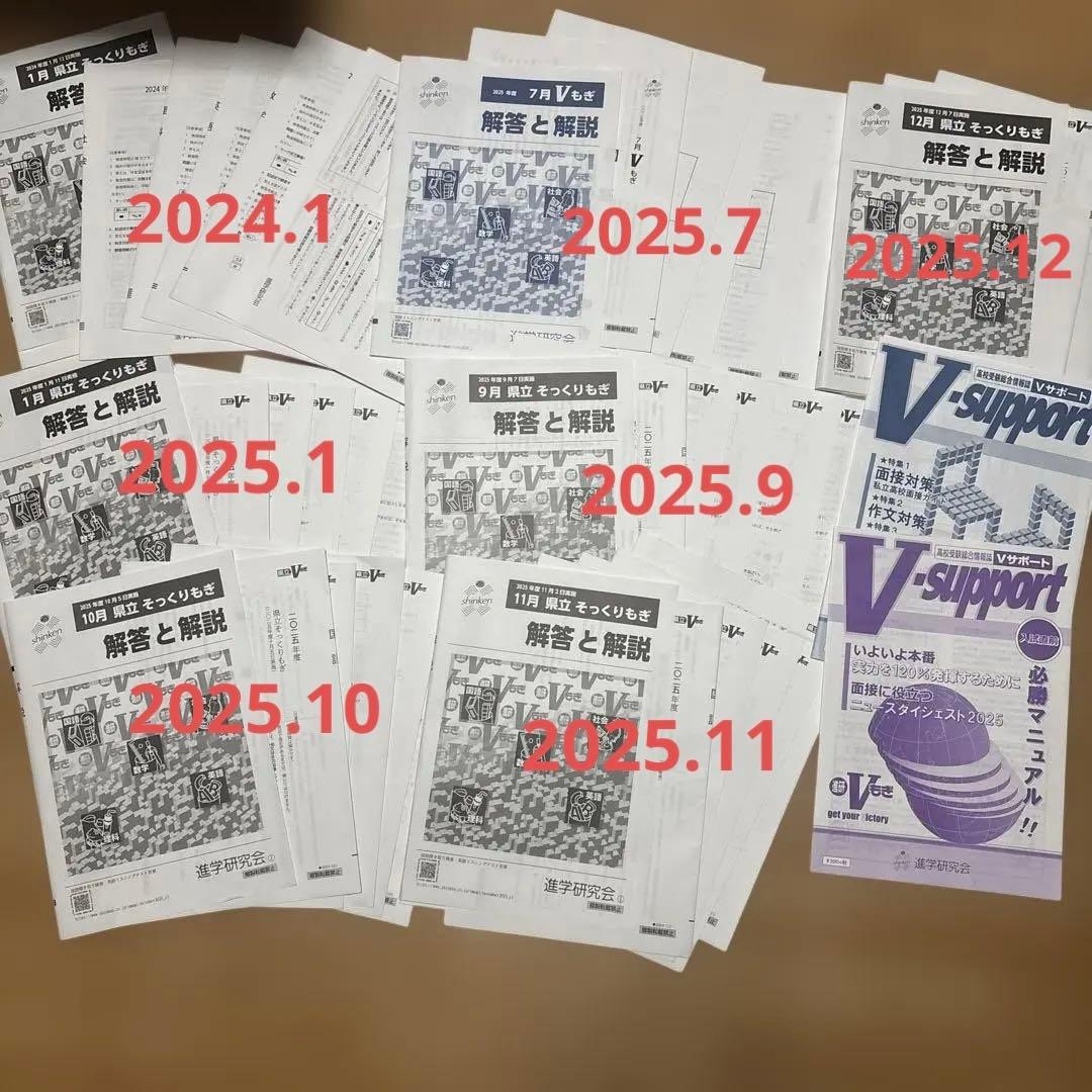 千葉県高校受験学習参考書問題集セット（v模擬、進研ゼミ、市販)2018〜2025