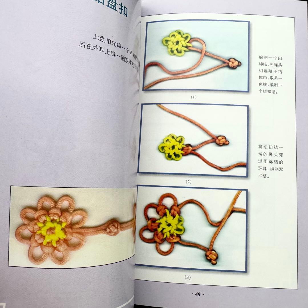 中国伝統工芸 中国結び（中国結芸） 技法書 2冊「服飾結」「盤扣結」