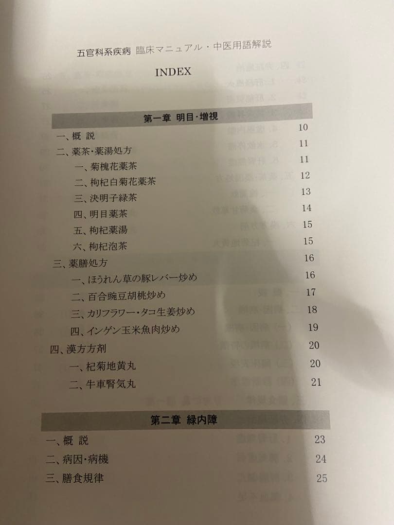 中医弁証 治療マニュアル IX 五官科、認知症 西川修著