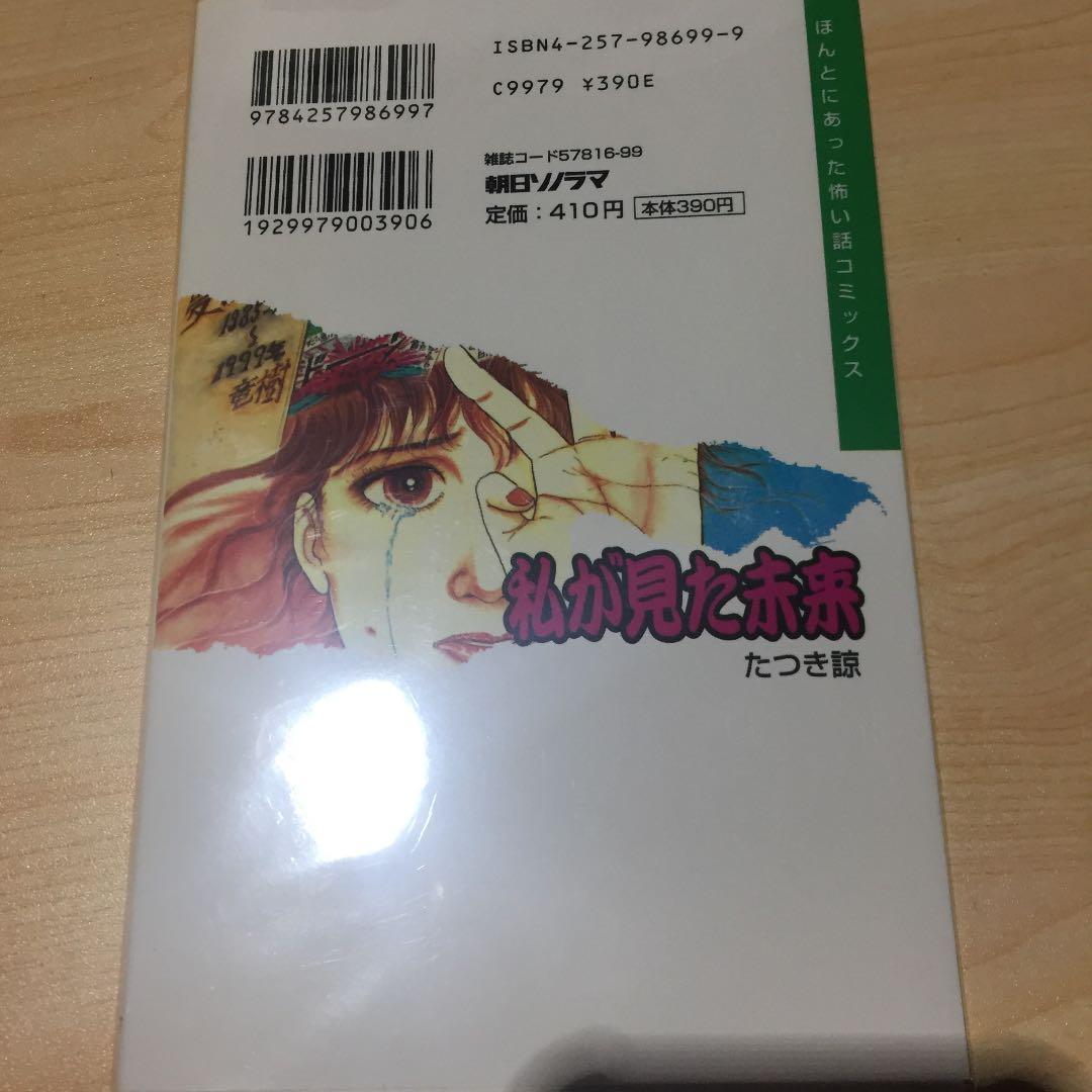 私が見た未来　たつき諒