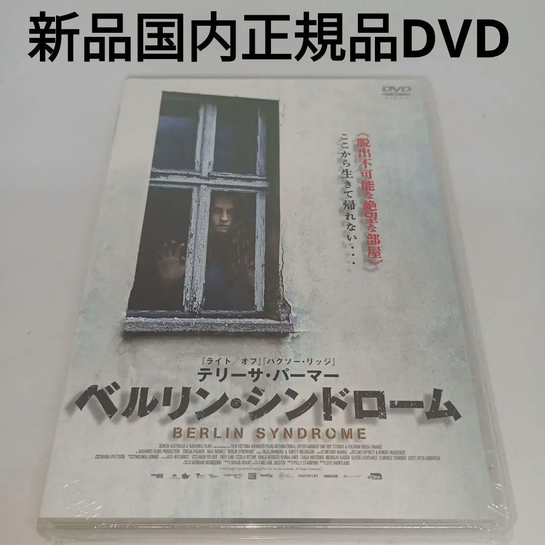 新品DVD★ベルリン・シンドローム