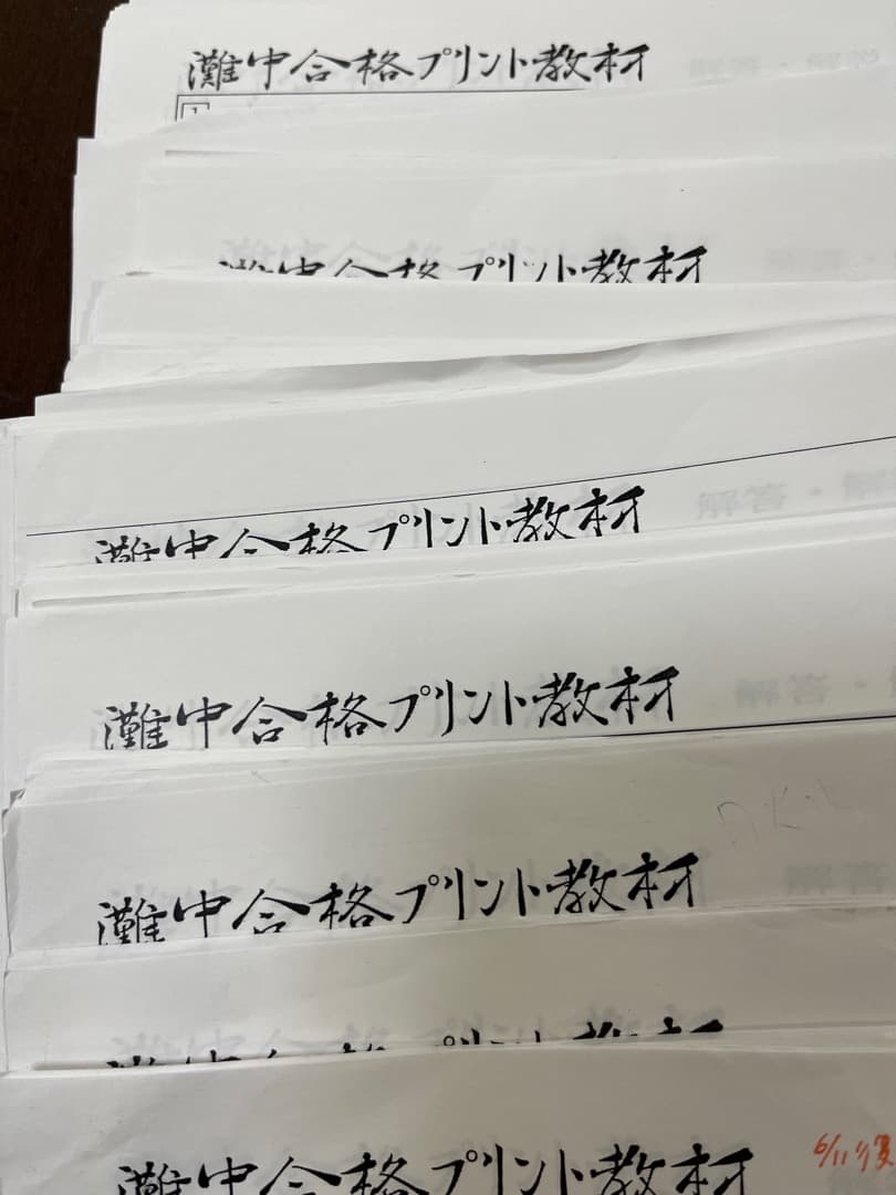 原本　灘0組　V0 最高レベル特訓　算数　0組　浜学園 灘中合格プリント　４２部