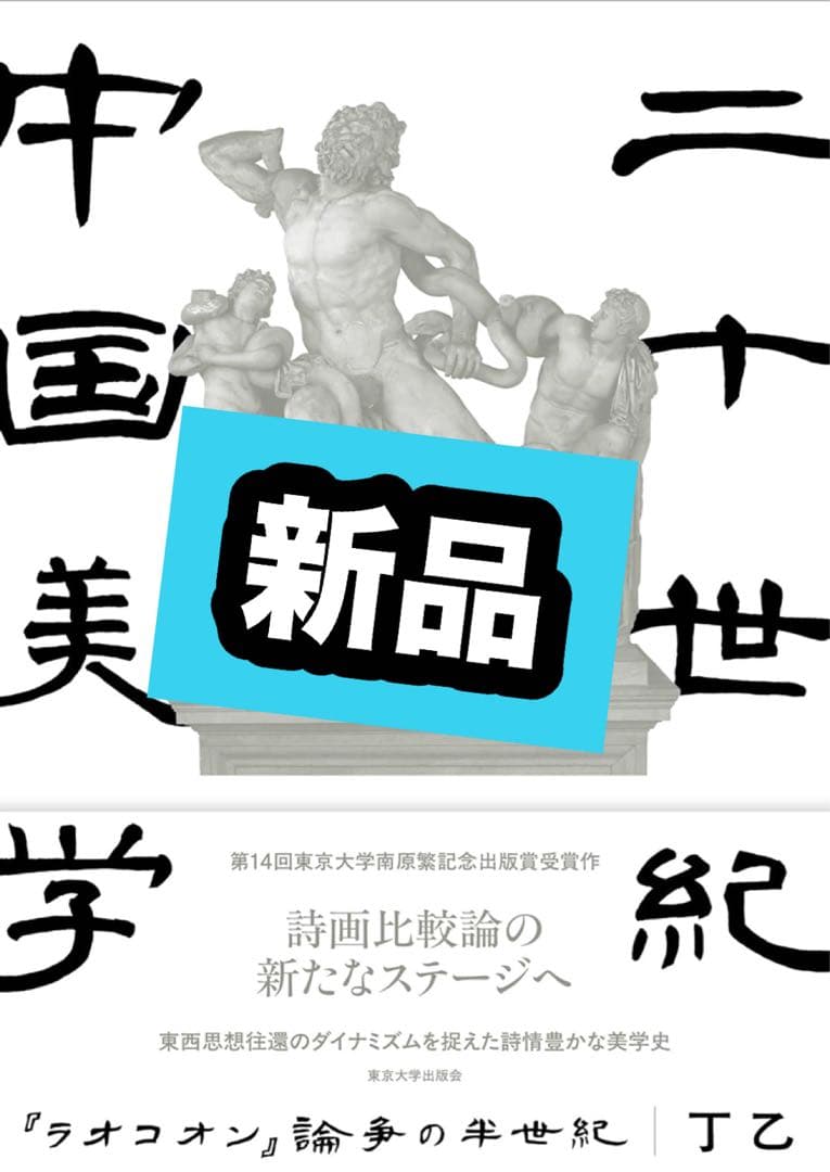二十世紀中国美学 ラオコオン論争の半世紀 丁乙 東京大学出版会