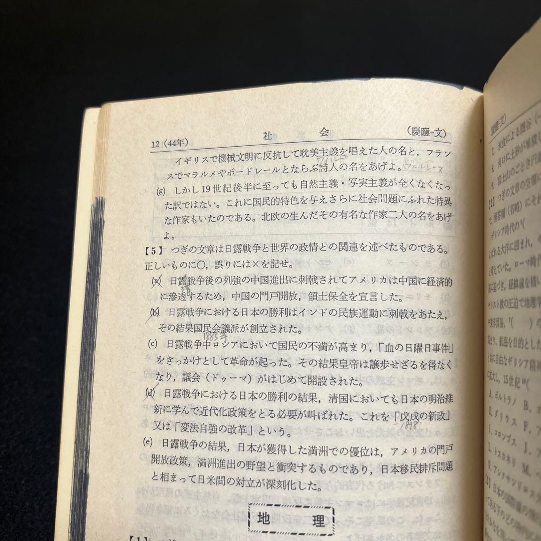 慶應義塾大学　文学部　1972年版　赤本