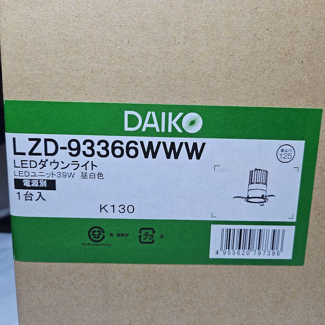 大光LEDダウンライトLZD-93366WWW 39w 昼白色