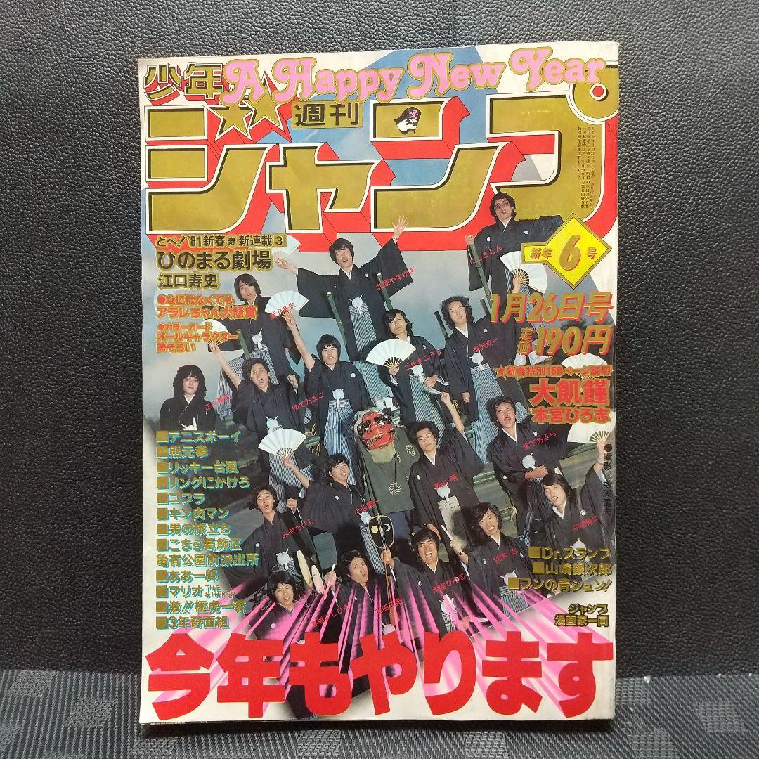 週刊少年ジャンプ 1981年6号※ひのまる劇場 巻頭カラー※Dr.スランプ 2色