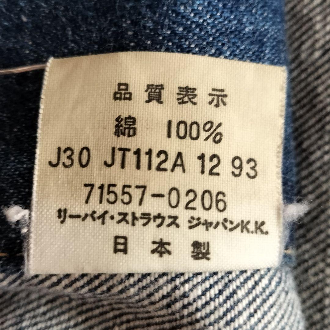 かほか 90s リーバイス 3rd復刻 71557 デニムジャケット42
