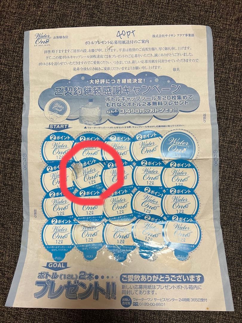 ウォーターワンキャンペーンシール