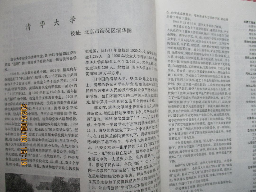 「中国高等学校簡介」中華人民共和国・教育科学出版社