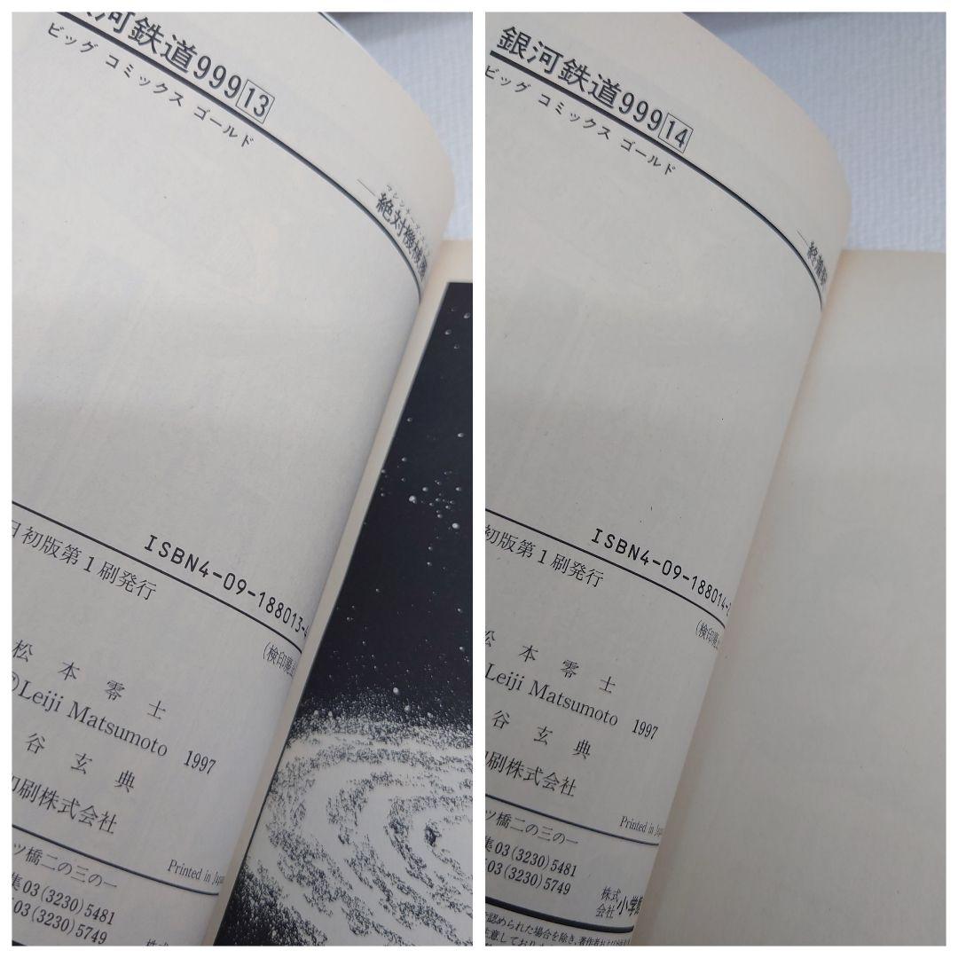 M0814I1 松本零士 銀河鉄道999 1巻~14巻セットBOX 全巻初版