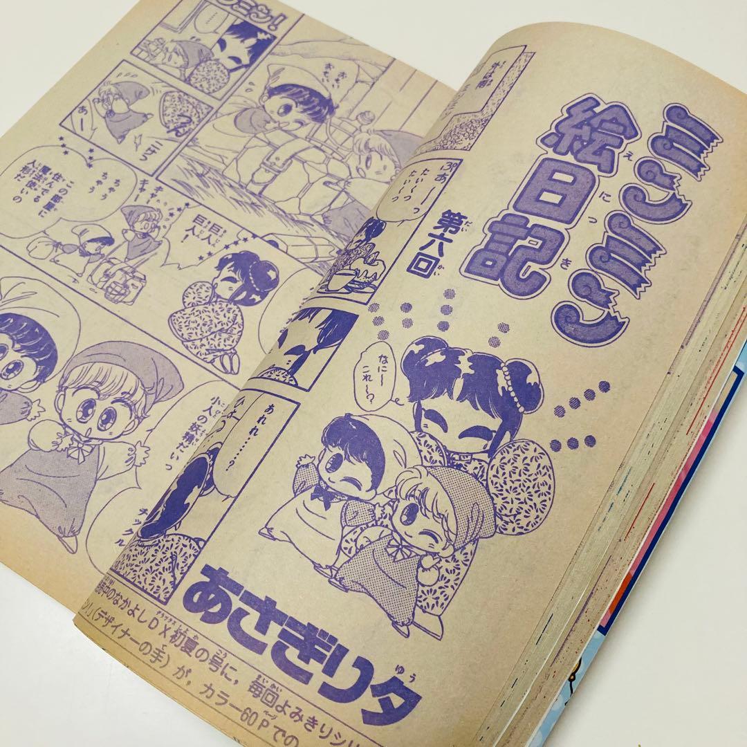 美品✳️少女漫画『なかよし 1991年6月号』表紙:八木ちあき「リトル行進曲」