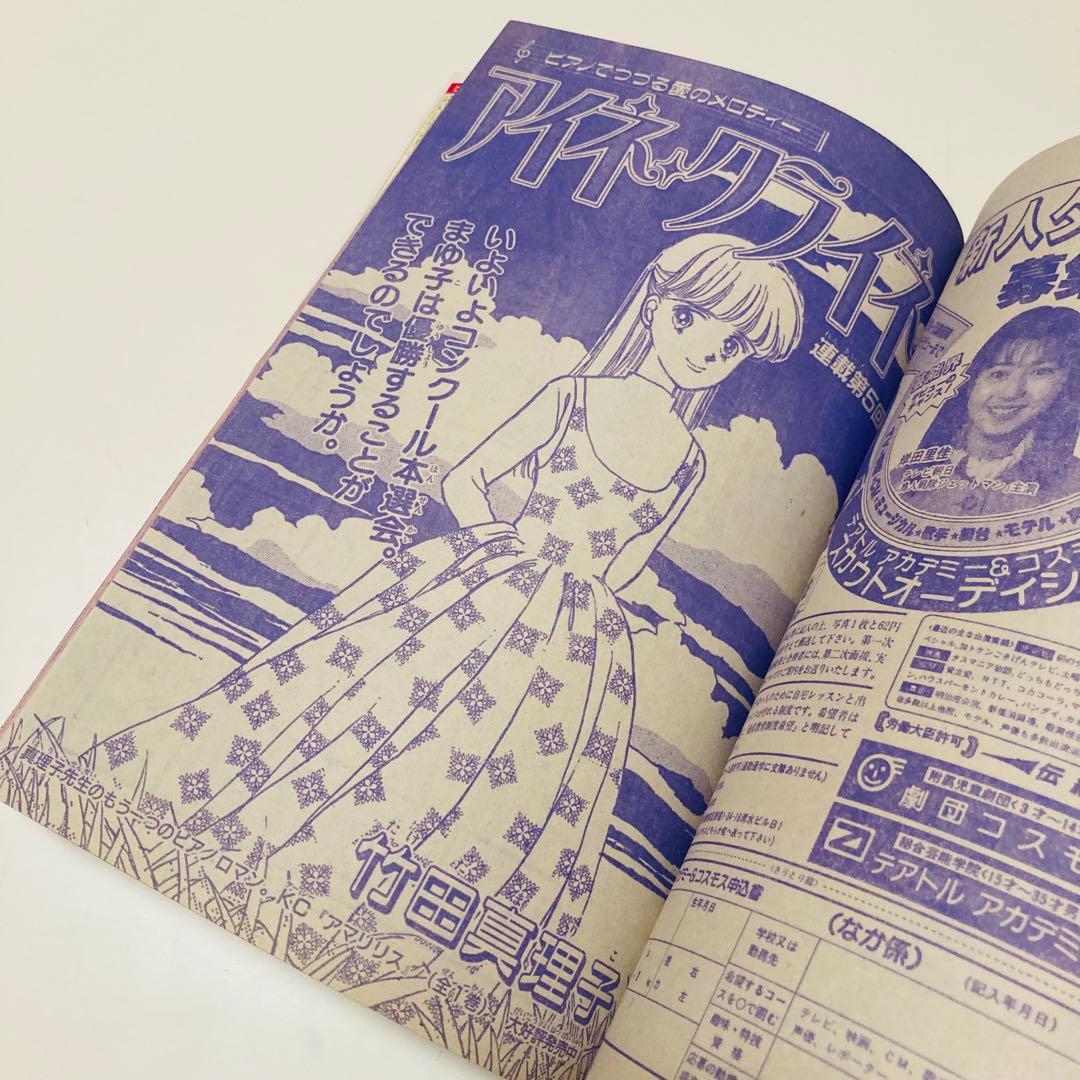 美品✳️少女漫画『なかよし 1991年6月号』表紙:八木ちあき「リトル行進曲」