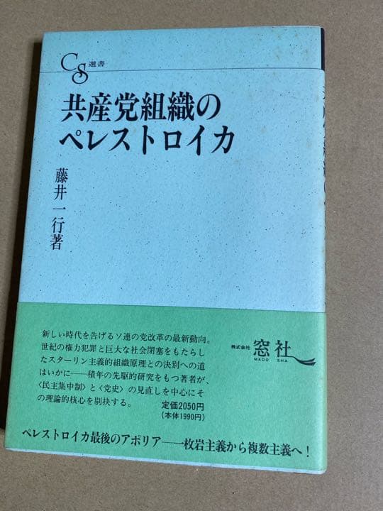 共産党組織のペレストロイカ