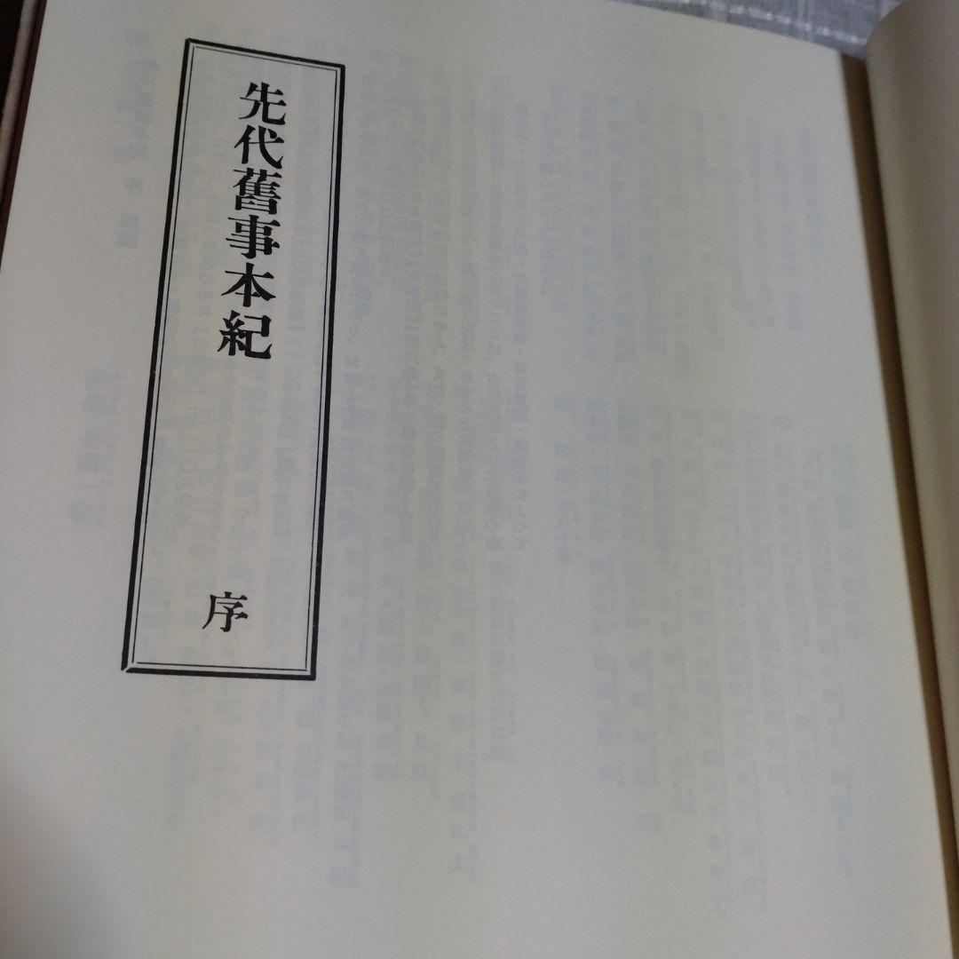 先代旧事本紀 訓注　 大野七三著　2008年　批判社　定価8000円　帯付き