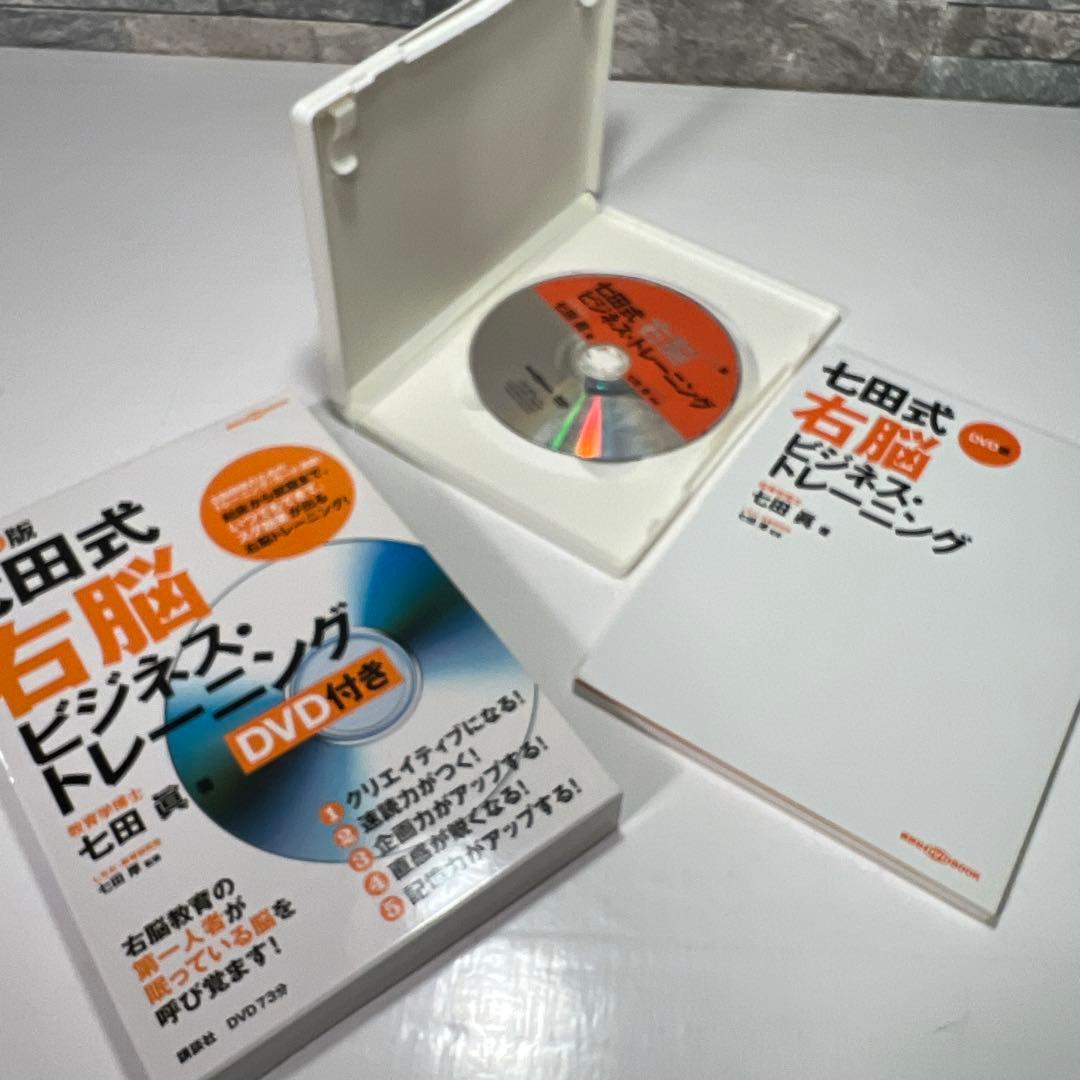 七田式右脳ビジネス・トレーニング DVD版