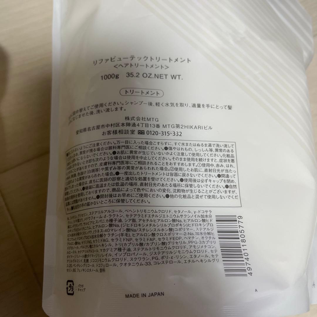 最安値　リファ　ReFa シャンプー　トリートメント　お買得　1000ml