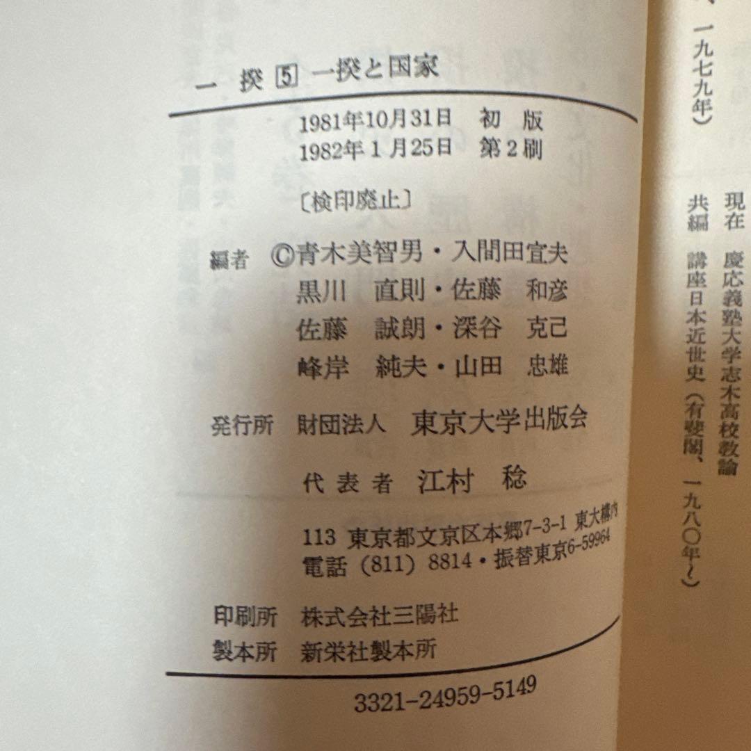 ＊【稀少・全巻初版】一揆 全5巻セット / 深谷克己 著（校倉書房）