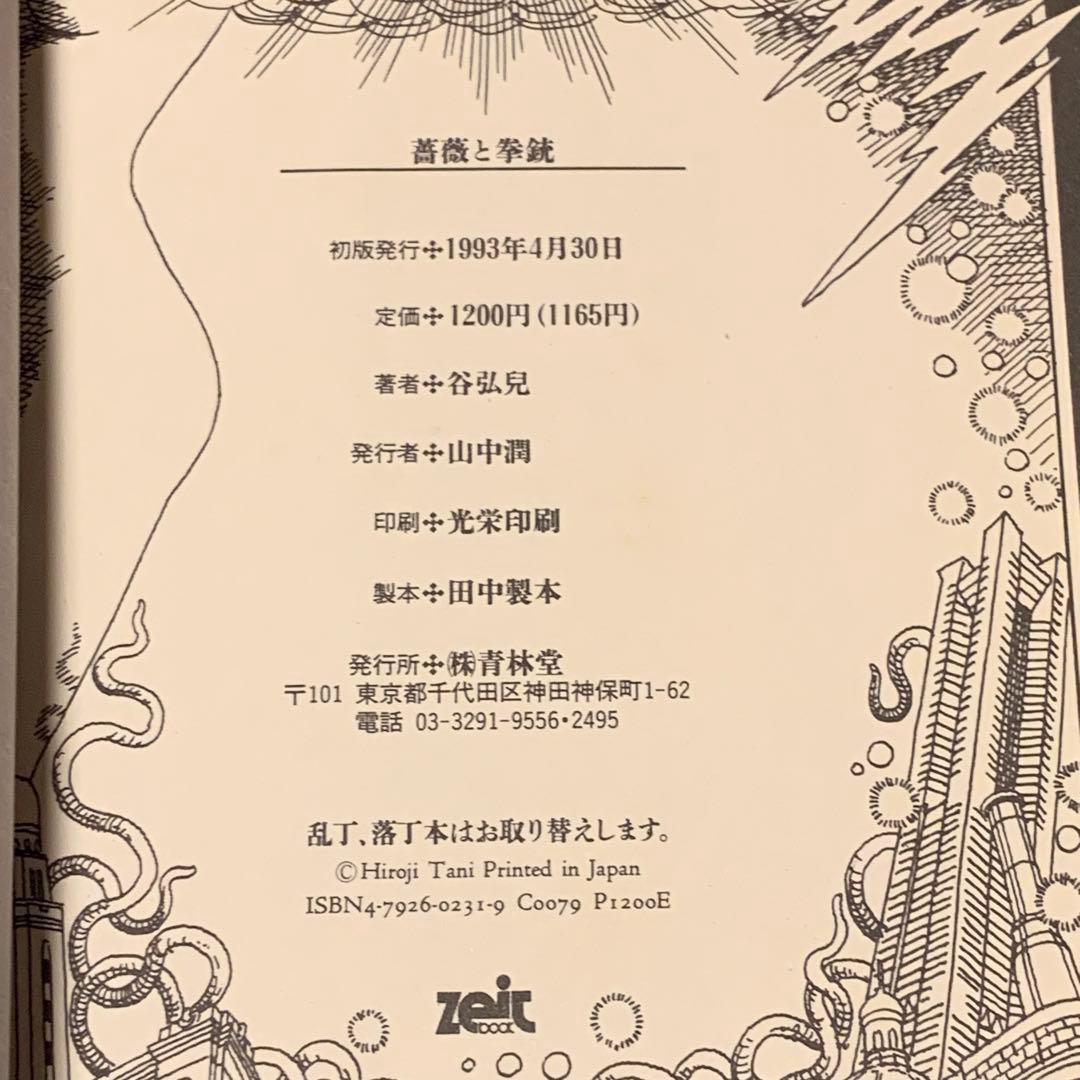 ★初版帯付 谷弘兒 薔薇と拳銃 空想探偵漫画 青林堂刊