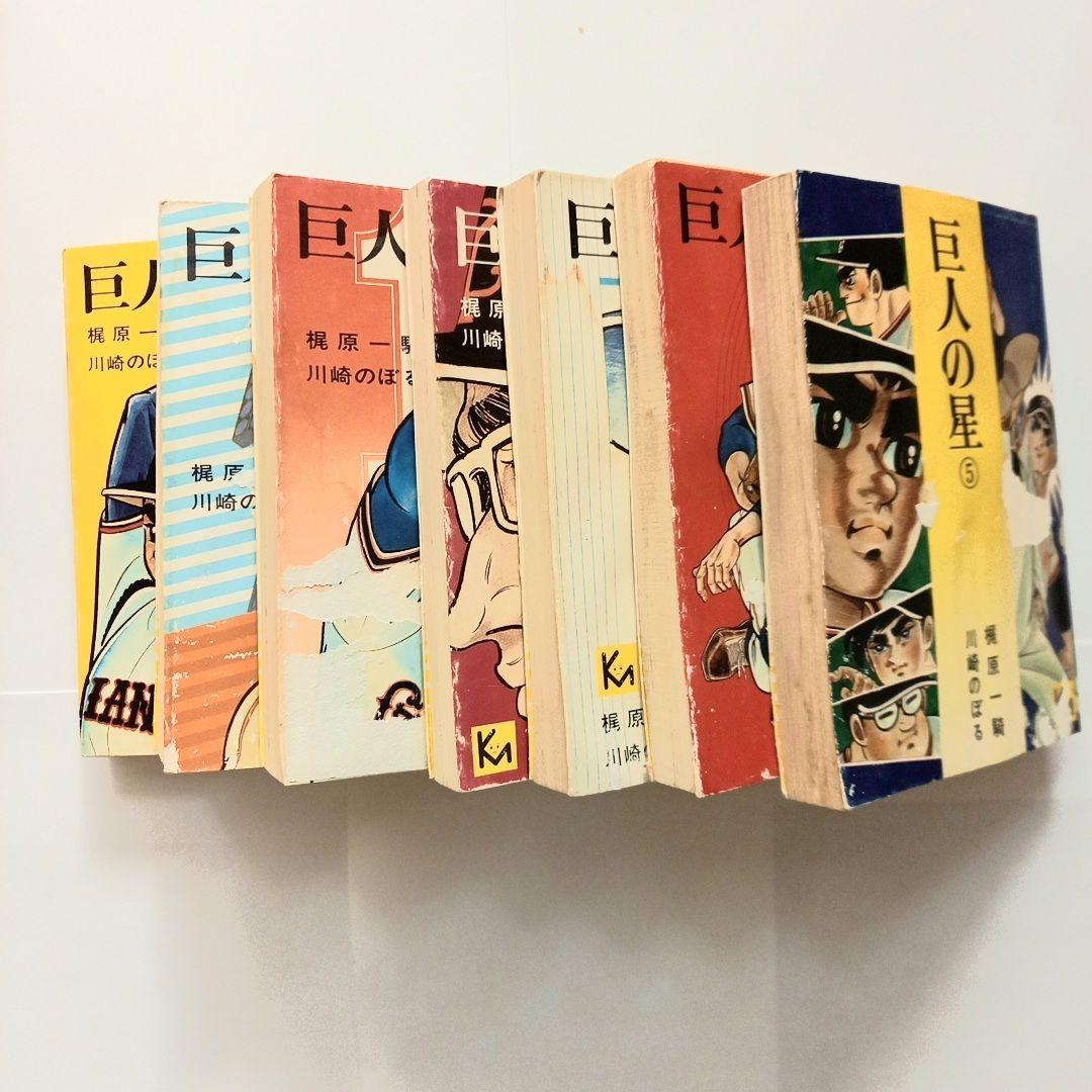 １９冊！【巨人の星】➕水島新司【野球狂の詩+白球の詩】