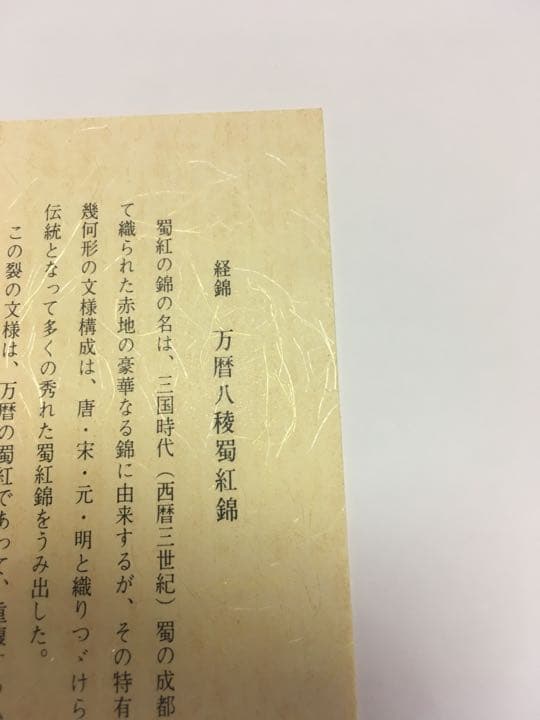 数寄屋袋　龍村美術織物　万暦八稜蜀紅錦