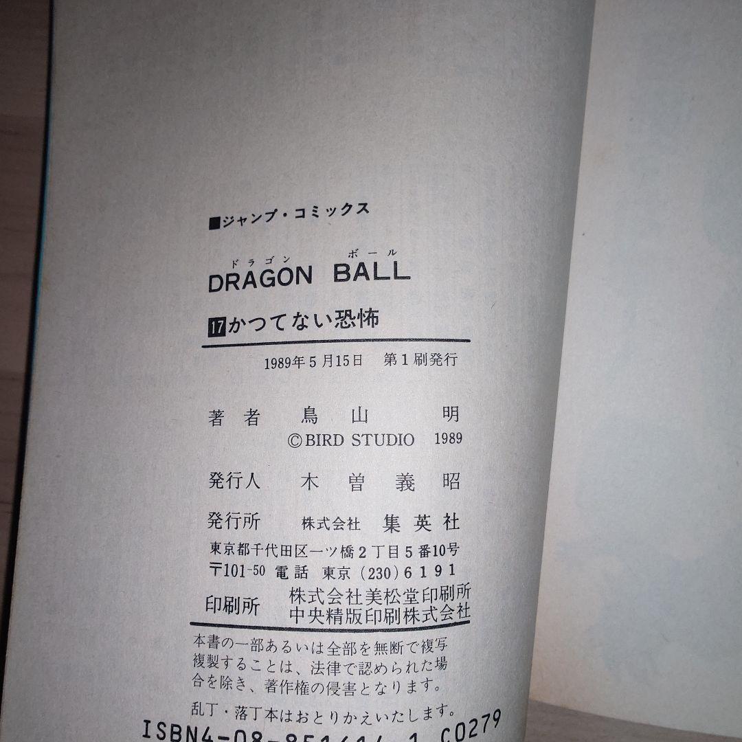 ドラゴンボール 16巻 17巻 初版セット