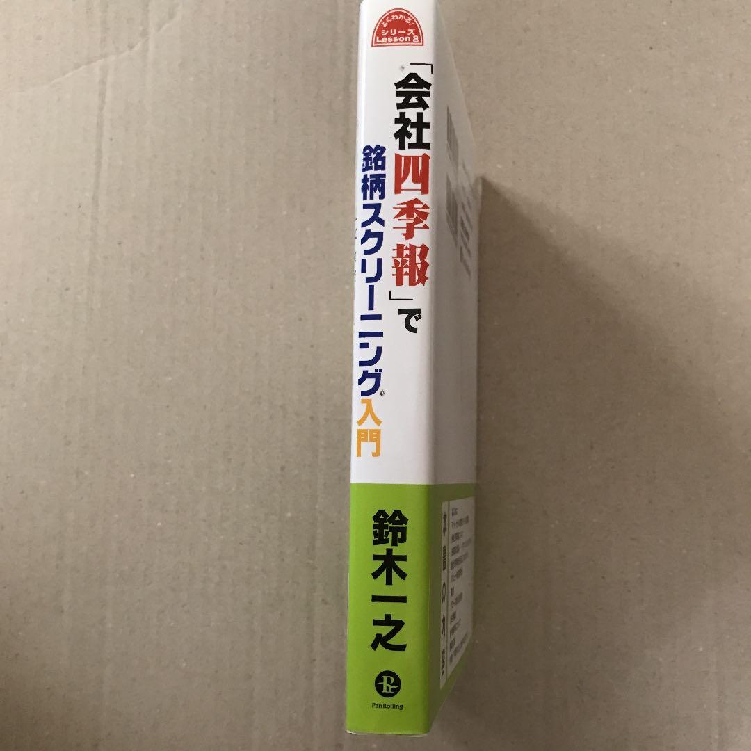 「会社四季報」で銘柄スクリーニング入門　講義DVD付き