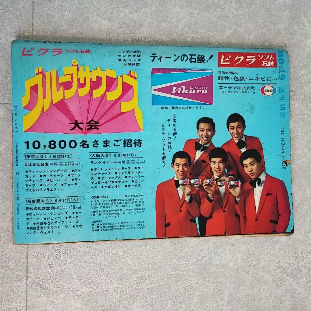 週刊明星 1968年 5月12日号 昭和43年 ザ・タイガース 小川知子 雑誌