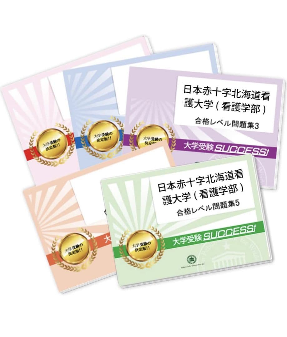 大学受験SUCCESS! 日本赤十字北海道看護大学