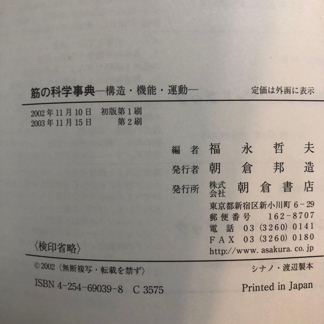 筋の科学事典 : 構造・機能・運動　医療系　トレーナー