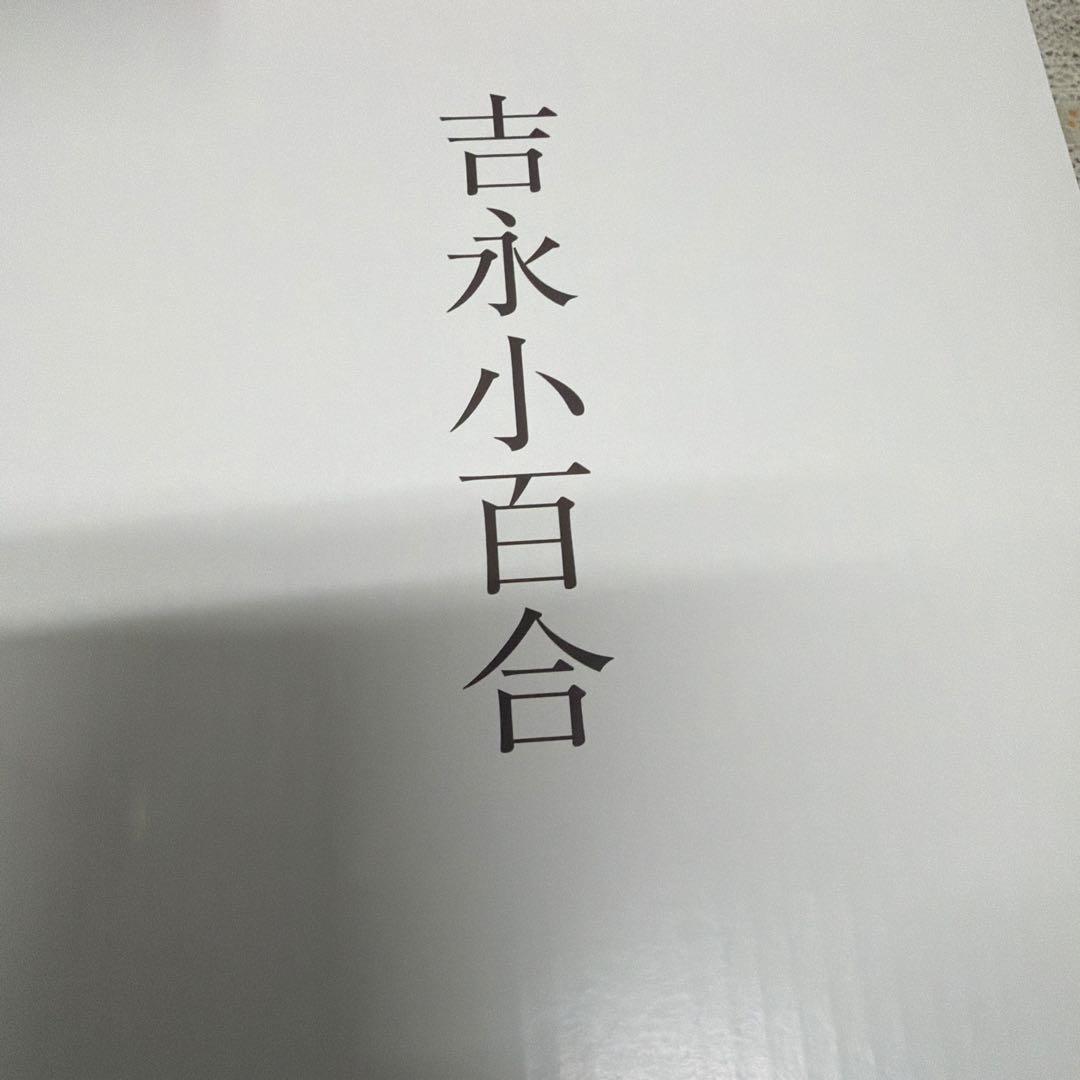 吉永 小百合写真集