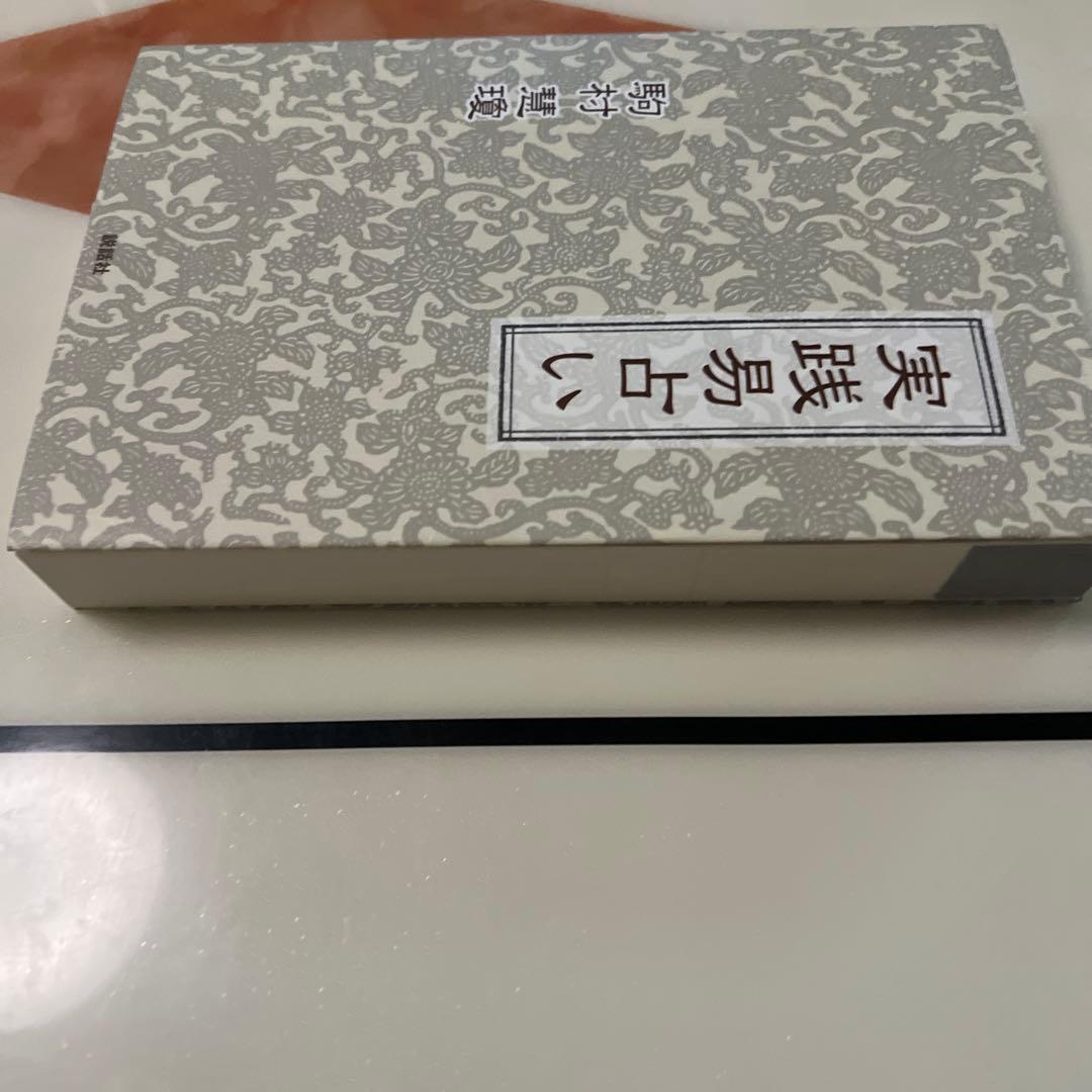 実践易占い