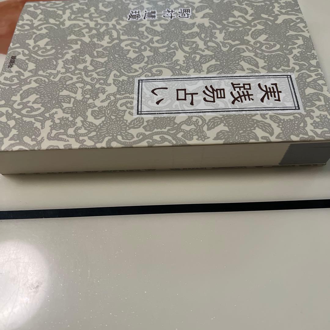 実践易占い