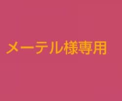 メーテル