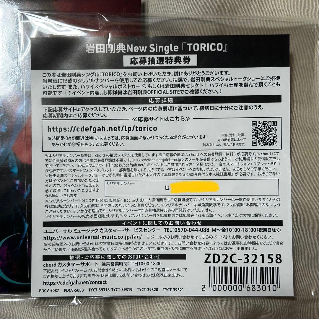 岩田剛典 TORICO シリアル・ポスター付 CD 4形態セット